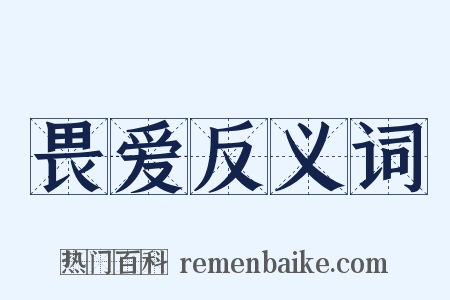 畏爱反义词是什么意思的图片